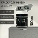 Краска для мебели Pollux без запаха быстросохнущая матовая цвет агатовый серый RAL 7038 0.5л