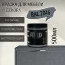 Краска для мебели Pollux без запаха быстросохнущая матовая цвет телегрей 2 RAL 7046 0.5л