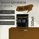 Краска для мебели Pollux без запаха быстросохнущая матовая цвет охра коричневая RAL 8001 0.5л