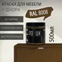 Краска для мебели Pollux без запаха быстросохнущая матовая цвет оливково-коричневый RAL 8008 0.5л