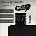 Краска для мебели Pollux без запаха быстросохнущая матовая цвет чёрно-коричневый RAL 8022 0.5л
