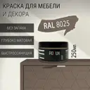 Краска для мебели Pollux без запаха быстросохнущая матовая цвет бледно-коричневый RAL 8025 0.25л