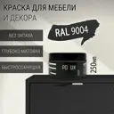 Краска для мебели Pollux без запаха быстросохнущая матовая цвет сигнальный чёрный RAL 9004 0.25л