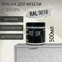 Краска для мебели Pollux без запаха быстросохнущая матовая цвет папирусно белый RAL 9018 0.5л