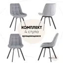 Комплект кухонных стульев 4 шт Стул груп Флекс 83x58x51 см велюр цвет серый