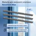 Фильтр для приточного оконного клапана NovaVent Max полиуретановая пена 3 шт.