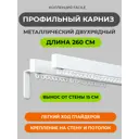 Карниз Arttex профильный алюминиевый Facile standard стеновой двухрядный 260 см белый