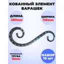 Кованый элемент Royal Kovka Волюта асимм 285x110 мм кв 15 мм Набор 10 шт
