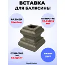 Кованый элемент Royal Kovka Вставка для балясины 55x40 мм под кв 12.5x12.5 мм Набор 5 шт