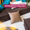 Декоративная подушка Miella 77944545 45x45 см цвет карамель