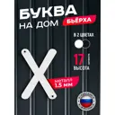 Буква на дом Ilikpro Бьёрxа x строчная металлическая белая
