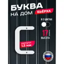 Буква на дом Ilikpro Бьёрxа с строчная металлическая белая