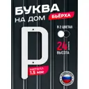 Буква на дом Ilikpro Бьёрxа р строчная металлическая белая