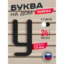 Буква на дом Ilikpro Бьёрxа у строчная металлическая черная