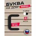 Буква на дом Ilikpro Бьёрxа с строчная металлическая черная