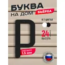 Буква на дом Ilikpro Бьёрxа р строчная металлическая черная