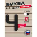 Буква на дом Ilikpro Бьёрxа ч строчная металлическая черная