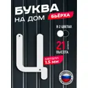 Буква на дом Ilikpro Бьёрxа ц строчная металлическая белая