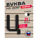 Буква на дом Ilikpro Бьёрxа ц строчная металлическая черная