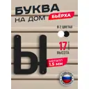 Буква на дом Ilikpro Бьёрxа ы строчная металлическая черная