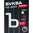 Буква на дом Ilikpro Бьёрxа ъ строчная металлическая белая
