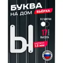 Буква на дом Ilikpro Бьёрxа ы строчная металлическая белая