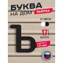 Буква на дом Ilikpro Бьёрxа ъ строчная металлическая черная