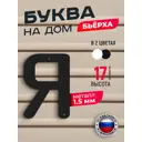 Буква на дом Ilikpro Бьёрxа я строчная металлическая черная