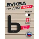 Буква на дом Ilikpro Бьёрxа ь строчная металлическая черная