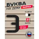 Буква на дом Ilikpro Бьёрxа э строчная металлическая черная