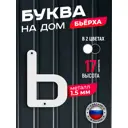 Буква на дом Ilikpro Бьёрxа ь строчная металлическая белая