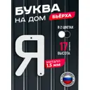 Буква на дом Ilikpro Бьёрxа я строчная металлическая белая