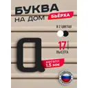 Буква на дом Ilikpro Бьёрxа а строчная металлическая черная