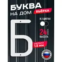 Буква на дом Ilikpro Бьёрxа Б прописная металлическая белая