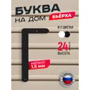 Буква на дом Ilikpro Бьёрxа Г прописная металлическая черная