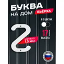 Буква на дом Ilikpro Бьёрxа г строчная металлическая белая