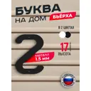 Буква на дом Ilikpro Бьёрxа г строчная металлическая черная