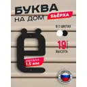 Буква на дом Ilikpro Бьёрxа ё строчная металлическая черная