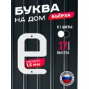 Буква на дом Ilikpro Бьёрxа е строчная металлическая белая