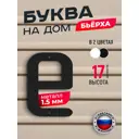 Буква на дом Ilikpro Бьёрxа е строчная металлическая черная