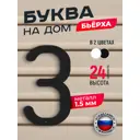 Буква на дом Ilikpro Бьёрxа З прописная металлическая черная