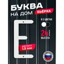 Буква на дом Ilikpro Бьёрxа Е прописная металлическая белая