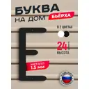 Буква на дом Ilikpro Бьёрxа Е прописная металлическая черная