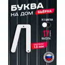 Буква на дом Ilikpro Бьёрxа л строчная металлическая белая