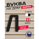 Буква на дом Ilikpro Бьёрxа л строчная металлическая черная