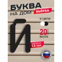 Буква на дом Ilikpro Бьёрxа й строчная металлическая черная