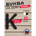 Буква на дом Ilikpro Бьёрxа к строчная металлическая черная