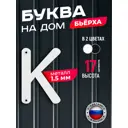 Буква на дом Ilikpro Бьёрxа к строчная металлическая белая