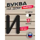 Буква на дом Ilikpro Бьёрxа и строчная металлическая черная