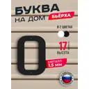 Буква на дом Ilikpro Бьёрxа о строчная металлическая черная